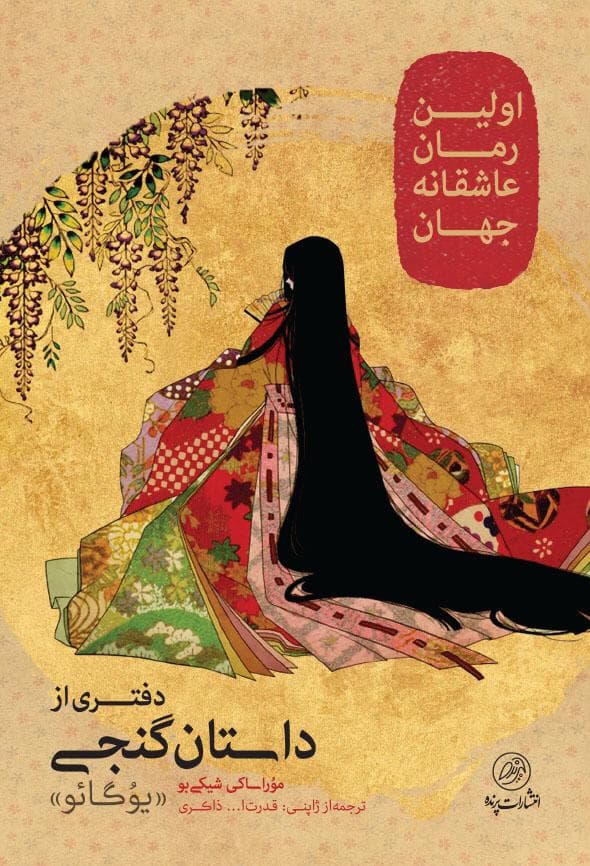 دفتری از داستان گنجی: نخستین رمان عاشقانه جهان