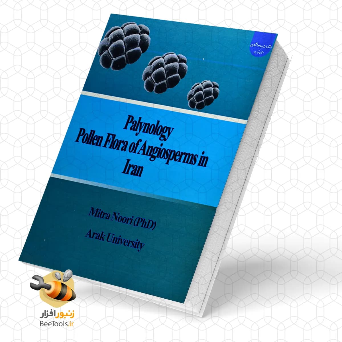 کتاب گرده شناسی فلور گرده نهاندانگان ایران — تصویر ۲