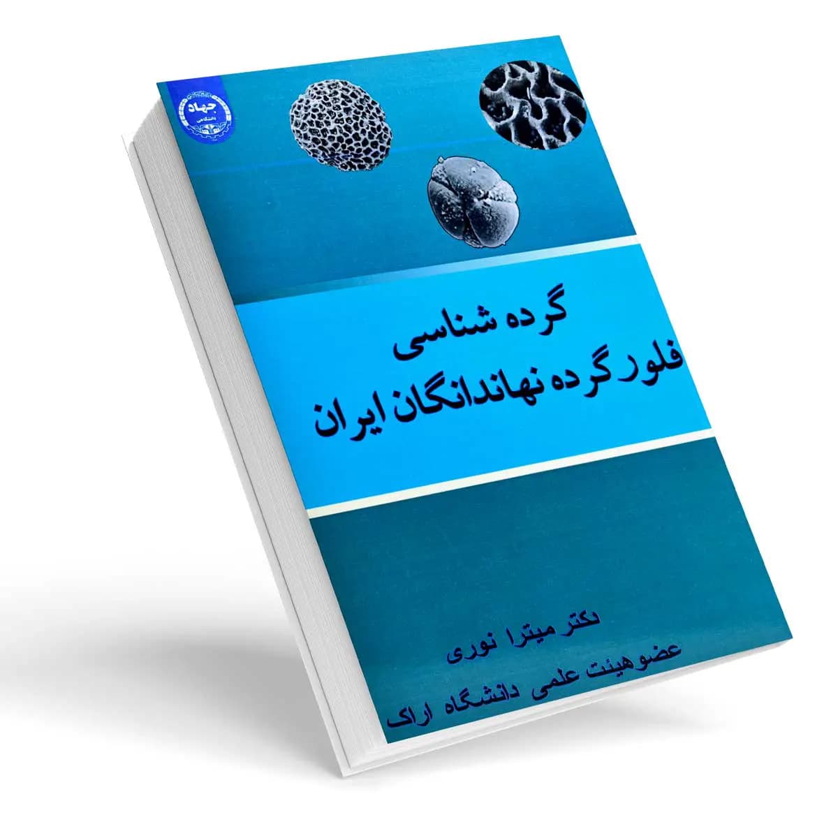 کتاب گرده شناسی فلور گرده نهاندانگان ایران