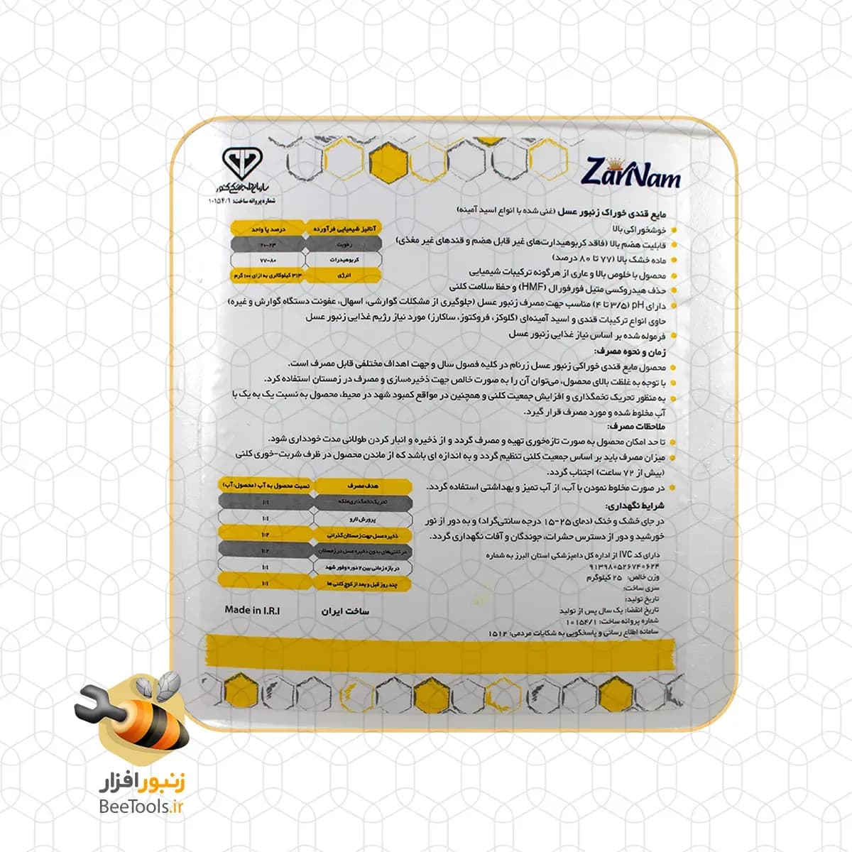 مایع قندی خوراک زنبورعسل زرنام — تصویر ۶