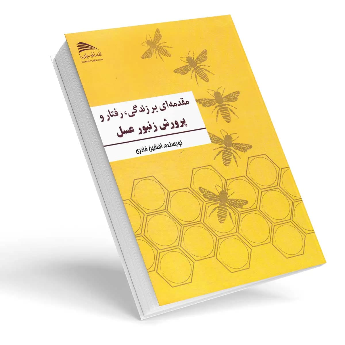 کتاب مقدمه ای بر زندگی رفتار و پرورش زنبورعسل