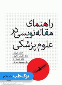 راهنمای مقاله‌ نویسی در علوم پزشکی