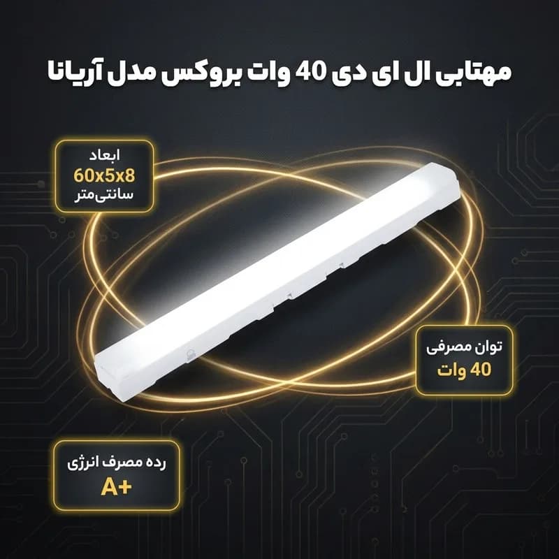 مهتابی ال ای دی 40 وات بروکس مدل آریانا — تصویر ۳