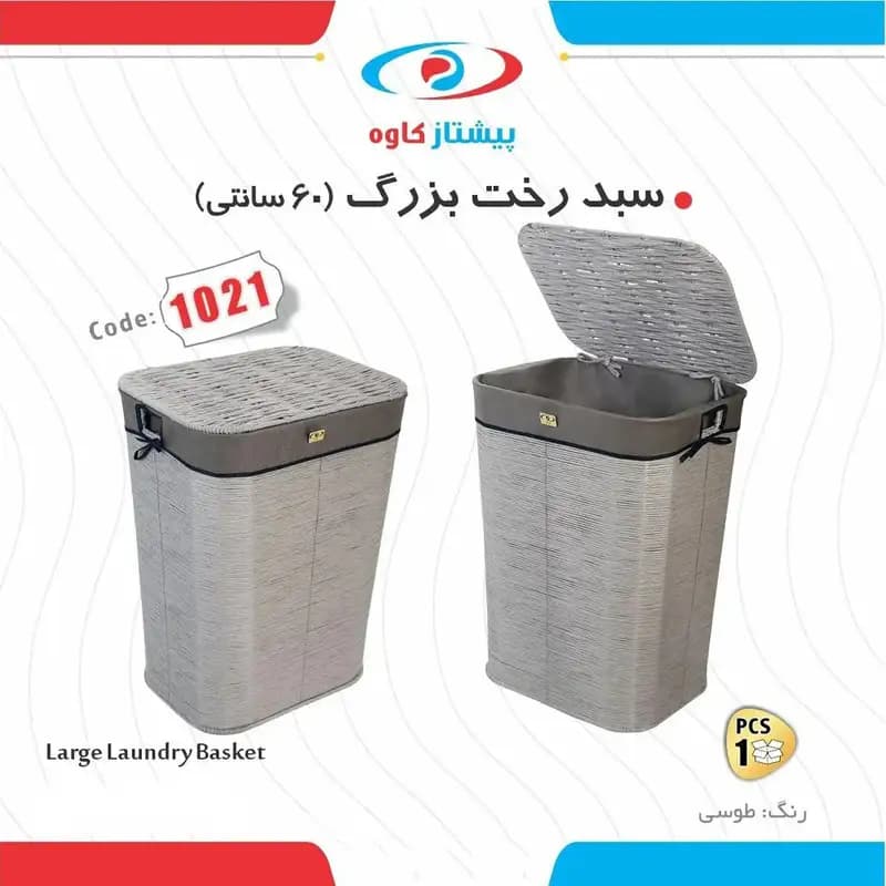 سبد رخت پیشتاز کاوه مدل بزرگ کد 1021 — تصویر ۴