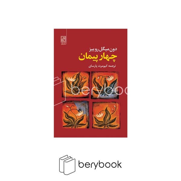 کتاب چهار پیمان / شومیز / تمدن علمی