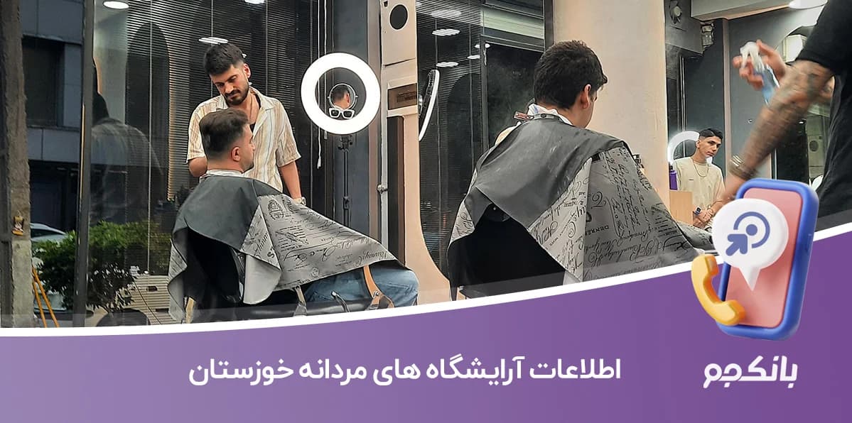 بانک اطلاعات آرایشگاه های مردانه خوزستان