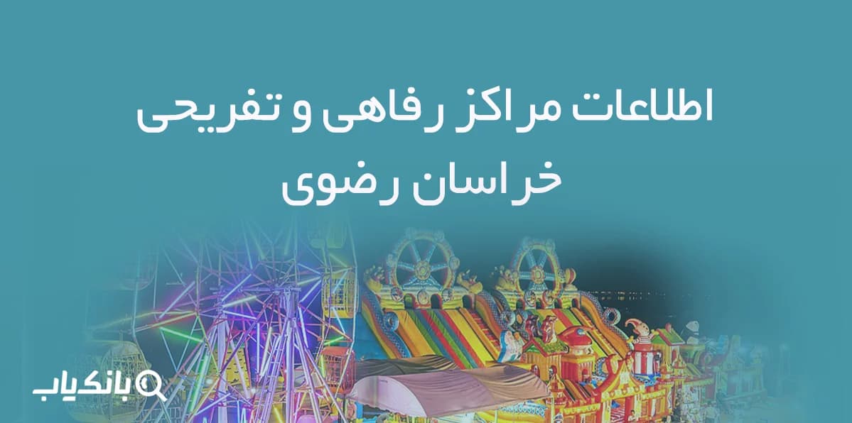 اطلاعات مراکز رفاهی و تفریحی خراسان رضوی