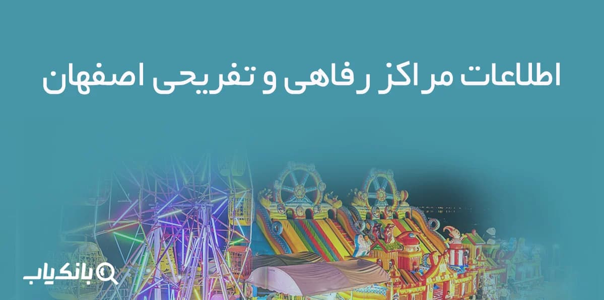اطلاعات مراکز رفاهی و تفریحی اصفهان