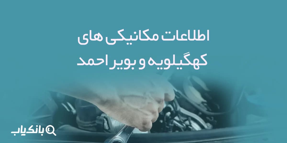اطلاعات مکانیکی های کهگیلویه و بویراحمد