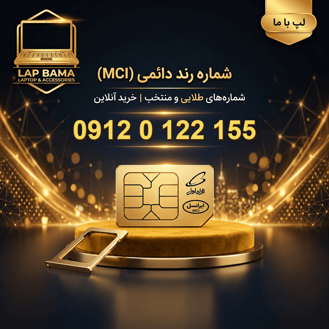 سیمکارت رند همراه اول 0912-0-122-155