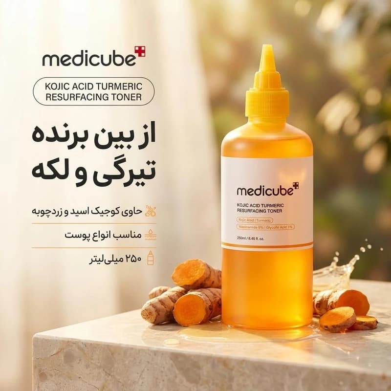 تونر کوجیک اسید مدی کیوب 250 میل | روشن کننده و ضد لک ✨ Medicube Kojic Acid Toner 250ml — تصویر ۳