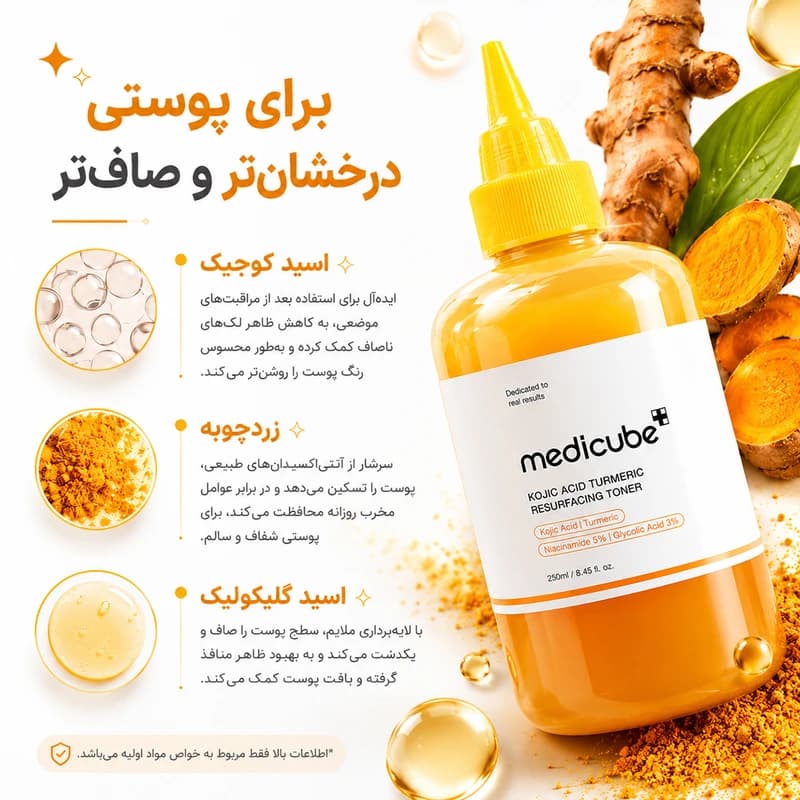 تونر کوجیک اسید مدی کیوب 250 میل | روشن کننده و ضد لک ✨ Medicube Kojic Acid Toner 250ml — تصویر ۴