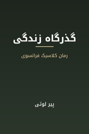 دانلود PDF کتاب گذرگاه زندگی اثر پیر لوتی