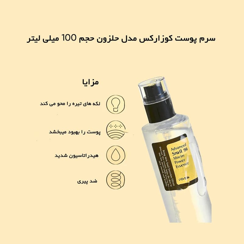 سرم حلزون کوزارکس COSRX Advanced Snail 96 Mucin Power Essence | حجم 100 میلیلیتر — تصویر ۵
