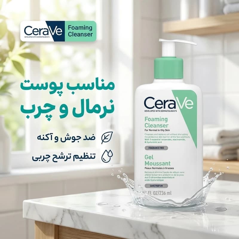 ژل شوینده فومی سراوی مناسب پوست نرمال تا چرب CeraVe Foaming Cleanser | حجم ۲۳۶ میلی‌لیتر — تصویر ۳