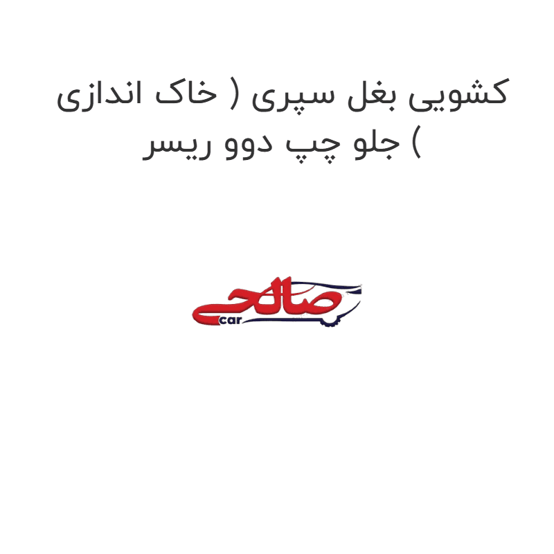 کشویی بغل سپری ( خاک اندازی ) جلو چپ دوو ریسر