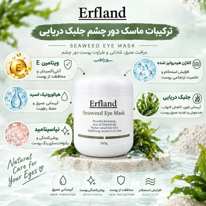 ماسک دور چشم جلبک دریایی ارفلند _ ماسک پودری لاتکسی — تصویر ۲