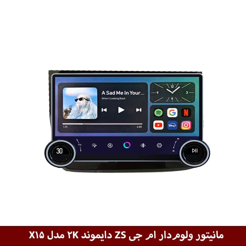 مانیتور ولوم‌دار ام جی ZS برند دایموند 2K مدل X15 وینکا – 11.5 اینچ
