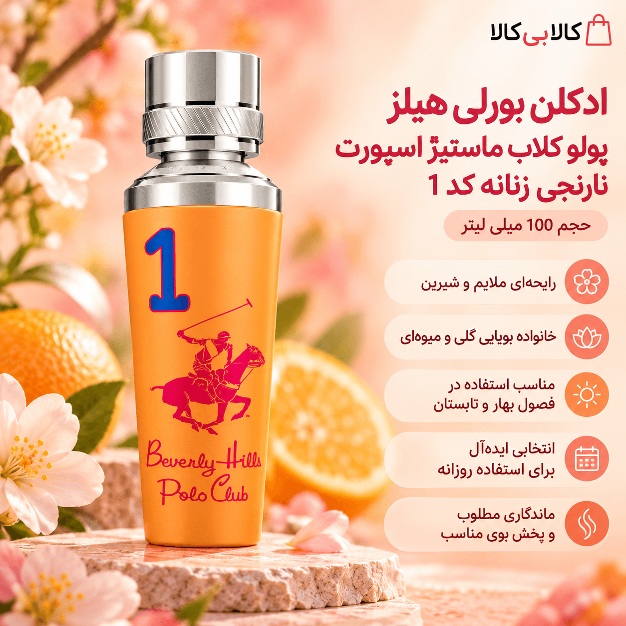 ادکلن بورلی هیلز پولو کلاب ماستیژ اسپورت نارنجی زنانه کد 1 حجم 100 میلی لیتر — تصویر ۲