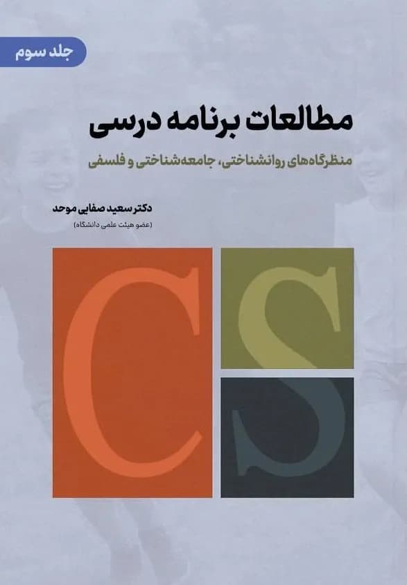 مطالعات برنامه درسی جلد سوم ( منظرگاه های روانشناختی، جامعه شناسی و فلسفی )