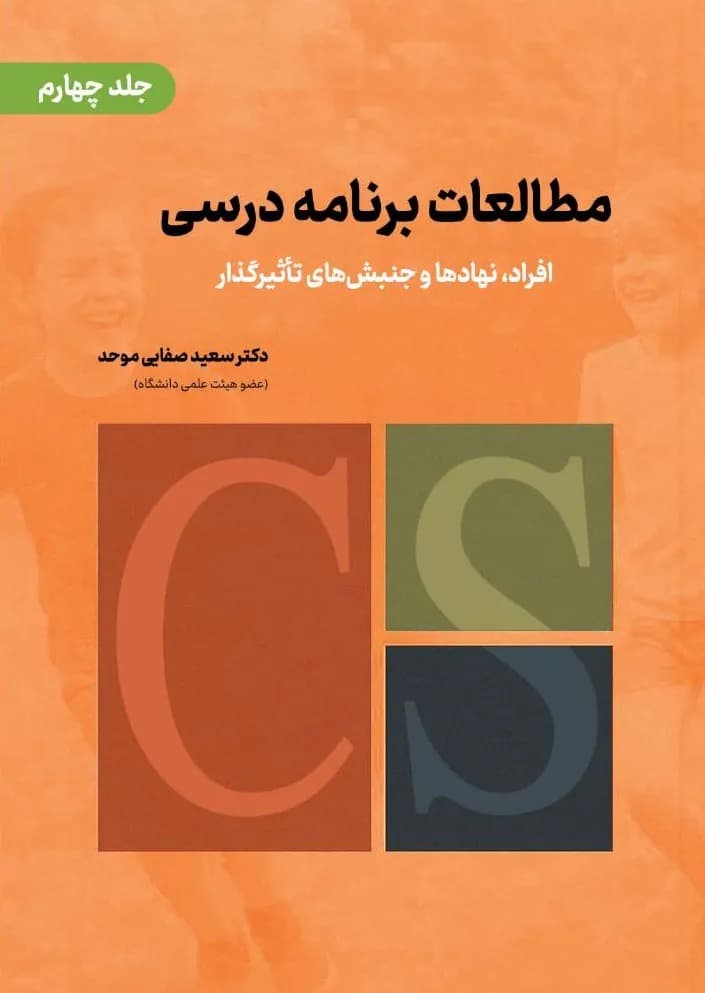 مطالعات برنامه درسی جلد چهارم ( افراد ، نهادها و جنبش های تاثیر گذار )