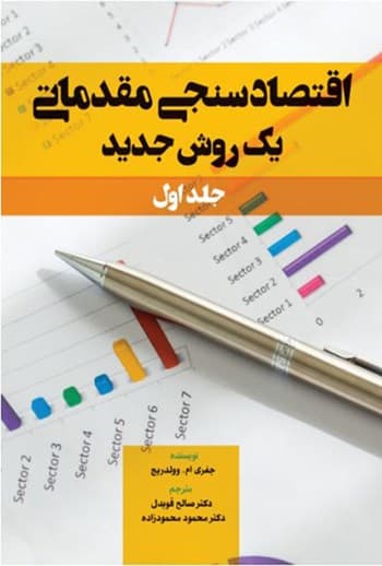 اقتصاد سنجی مقدماتی یک روش جدید ( جلد اول )