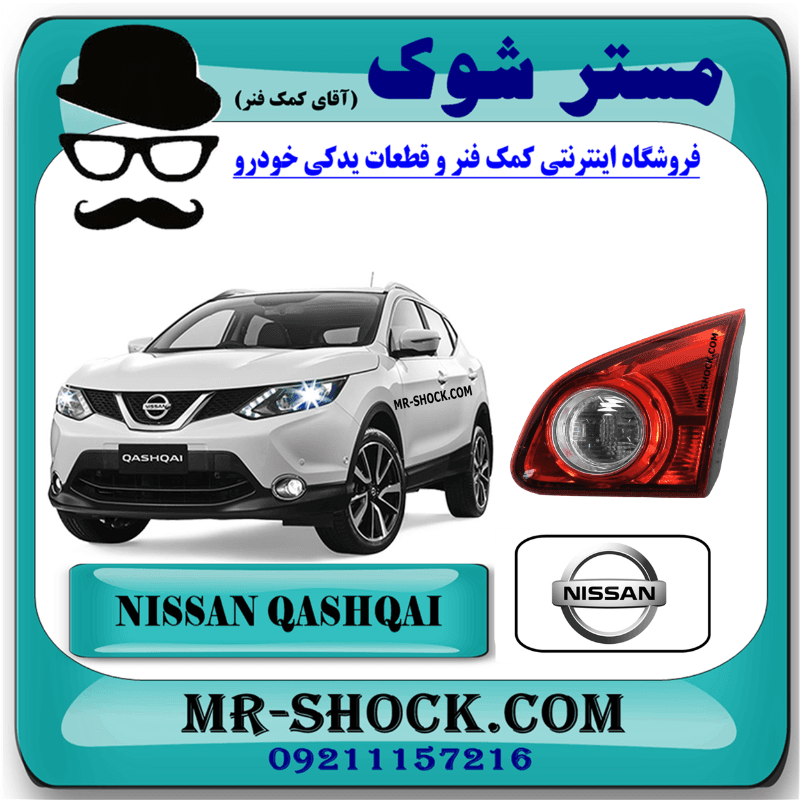 چراغ خطر صندوق عقب نیسان قشقایی 2009-2012 برند اصلی نیسان موتور