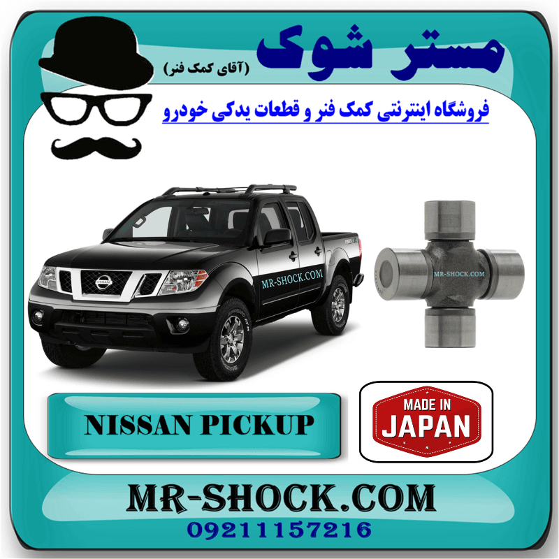 چهار شاخ گاردان بزرگ عقب نیسان پیکاپ برند ساخت ژاپن با بهترین کیفیت