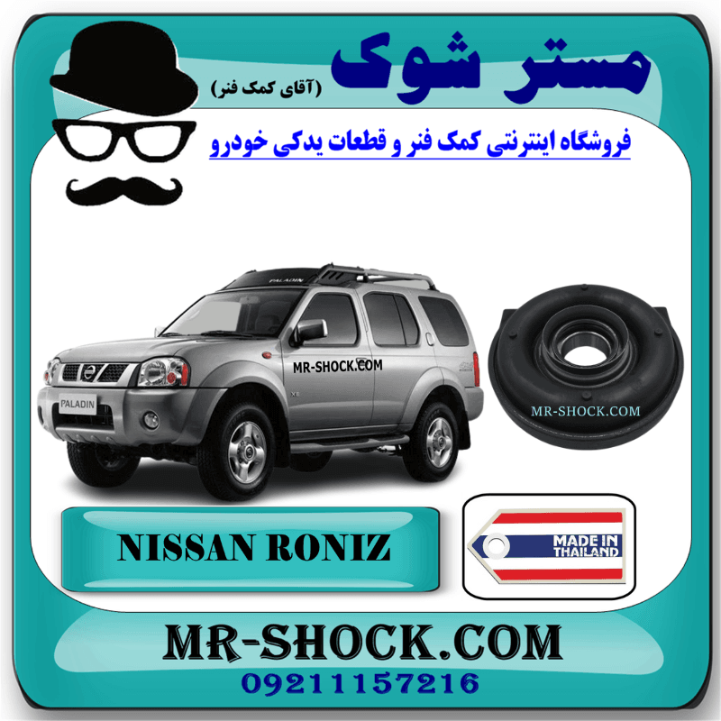 پل گاردان نیسان رونیز برند ساخت تایلند/تایوان با بهترین کیفیت