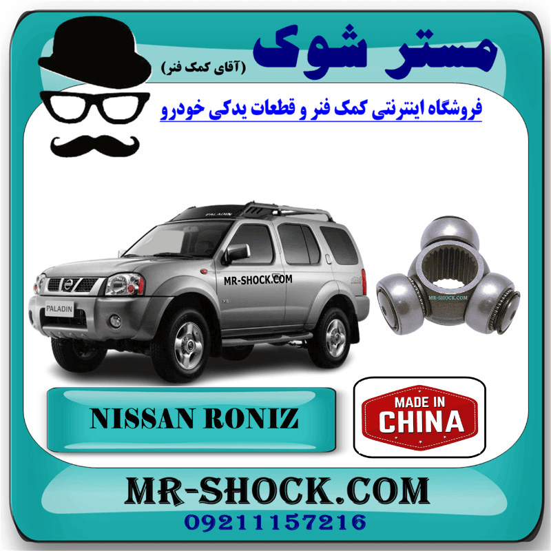 سه شاخ پلوس نیسان رونیز برند ساخت چین