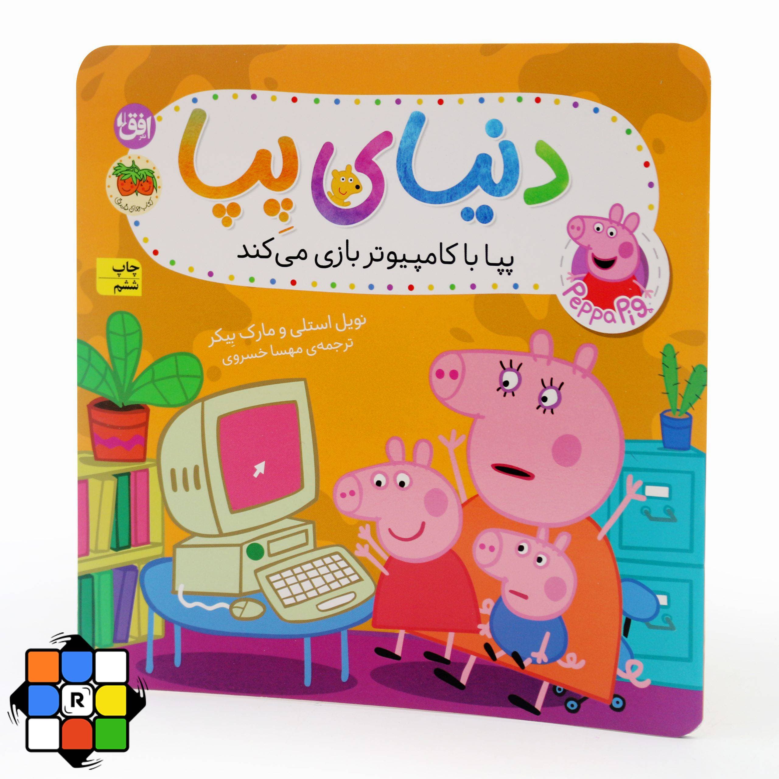 کتاب پپا با کامپیوتر بازی میکند (مجموعه دنیای پپا)