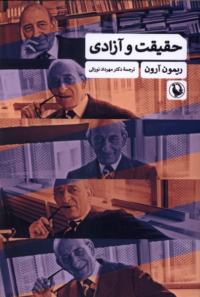 حقيقت و آزادي(مرواريد)