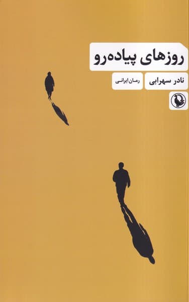 روز هاي پياده رو(مرواريد)