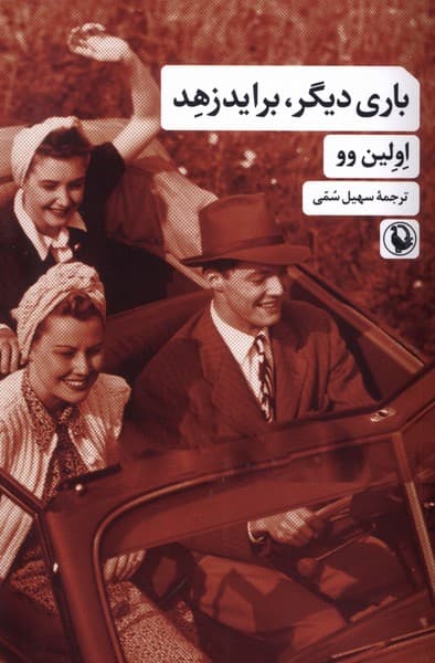 باري ديگر برايدزهد(مرواريد)