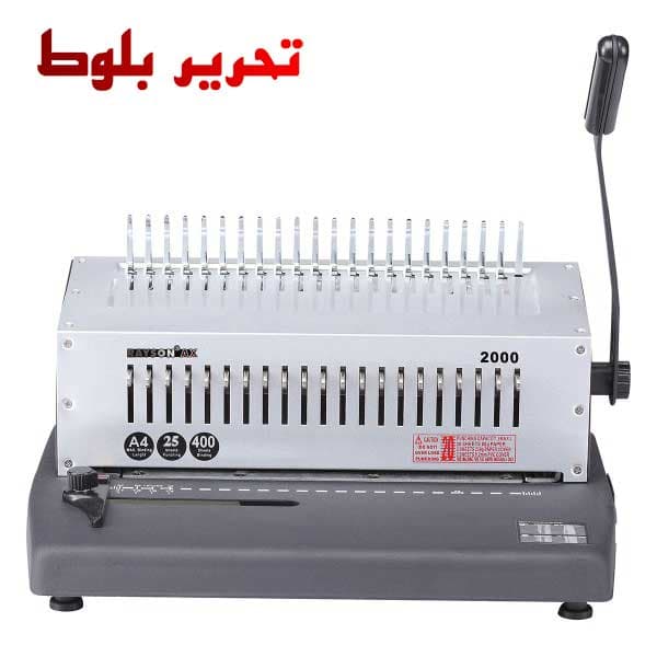 دستگاه صحافی پلاستیکی مدل 2000 AX