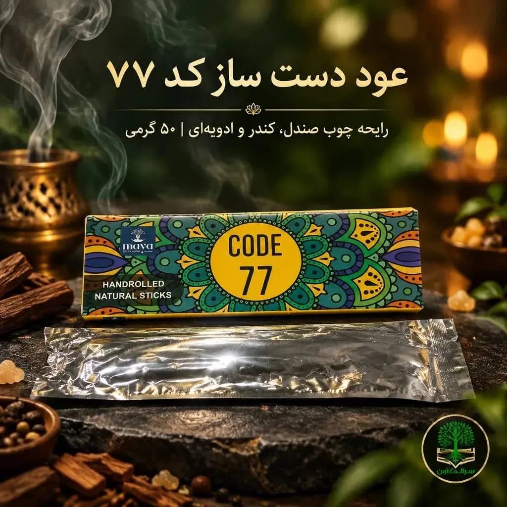 عود دست‌ساز کد 77 (Code 77) برند مایا 50 گرم