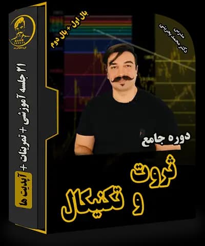 دوره جامع آموزش تحلیل تکنیکال