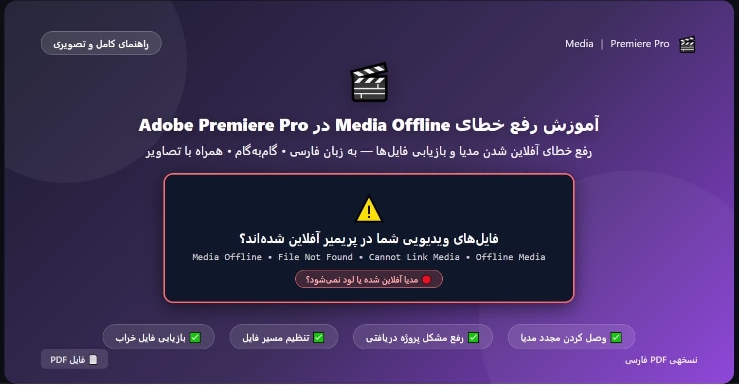 آموزش رفع خطای Media Offline در Adobe Premiere Pro