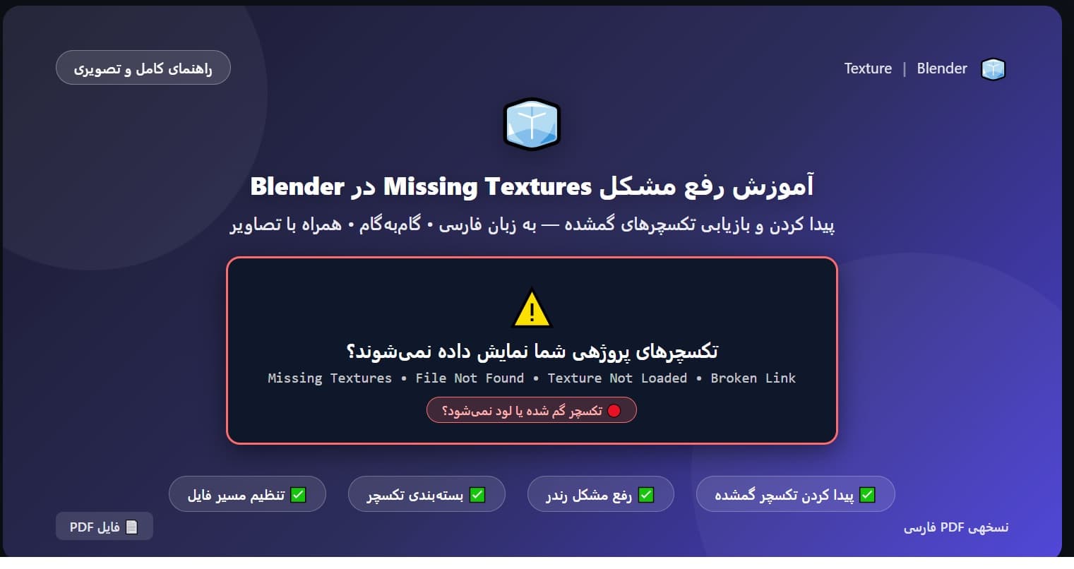 آموزش رفع مشکل Missing Textures در Blender
