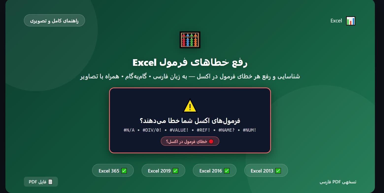 راهنمای جامع رفع خطاهای فرمول Excel