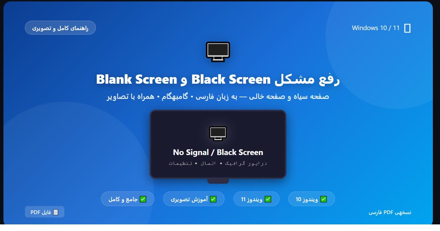 رفع مشکل Black Screen و Blank Screen در Windows ویندوز 10 و 11