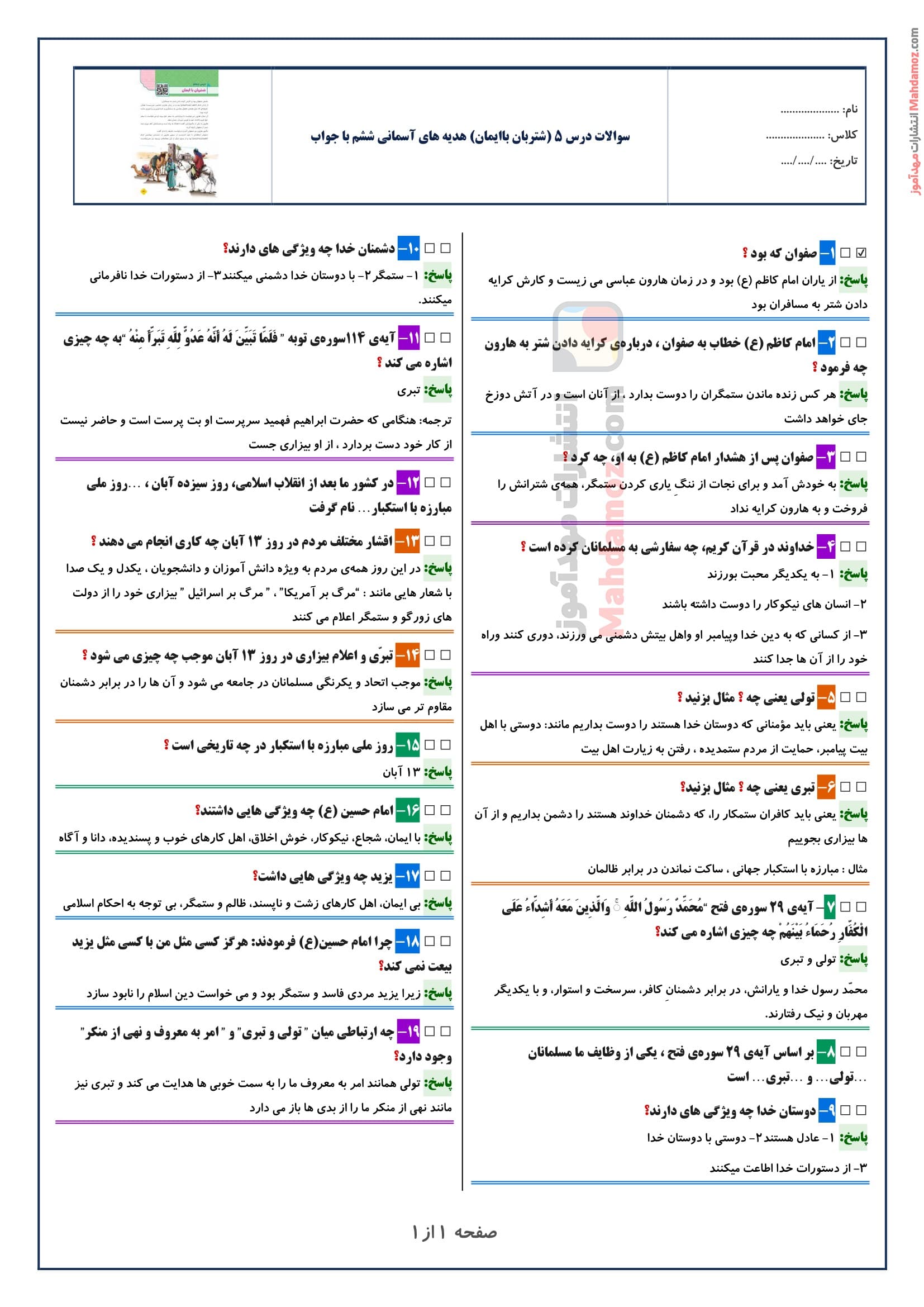 سوالات متن درس ۵ (شتربان باایمان) هدیه های آسمان ششم با جواب