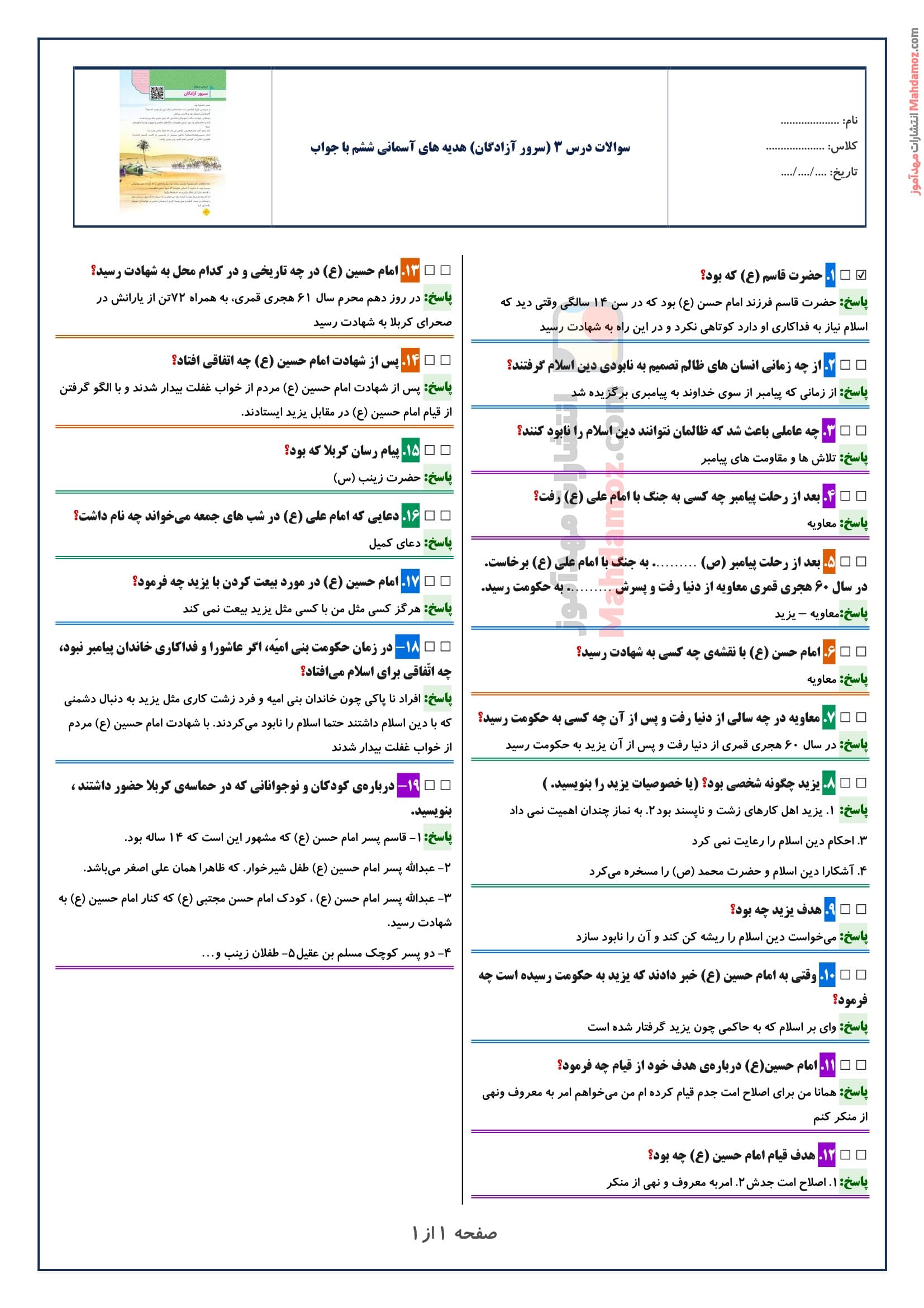 سوالات متن درس ۳ (سرور آزادگان) هدیه های آسمان ششم با جواب