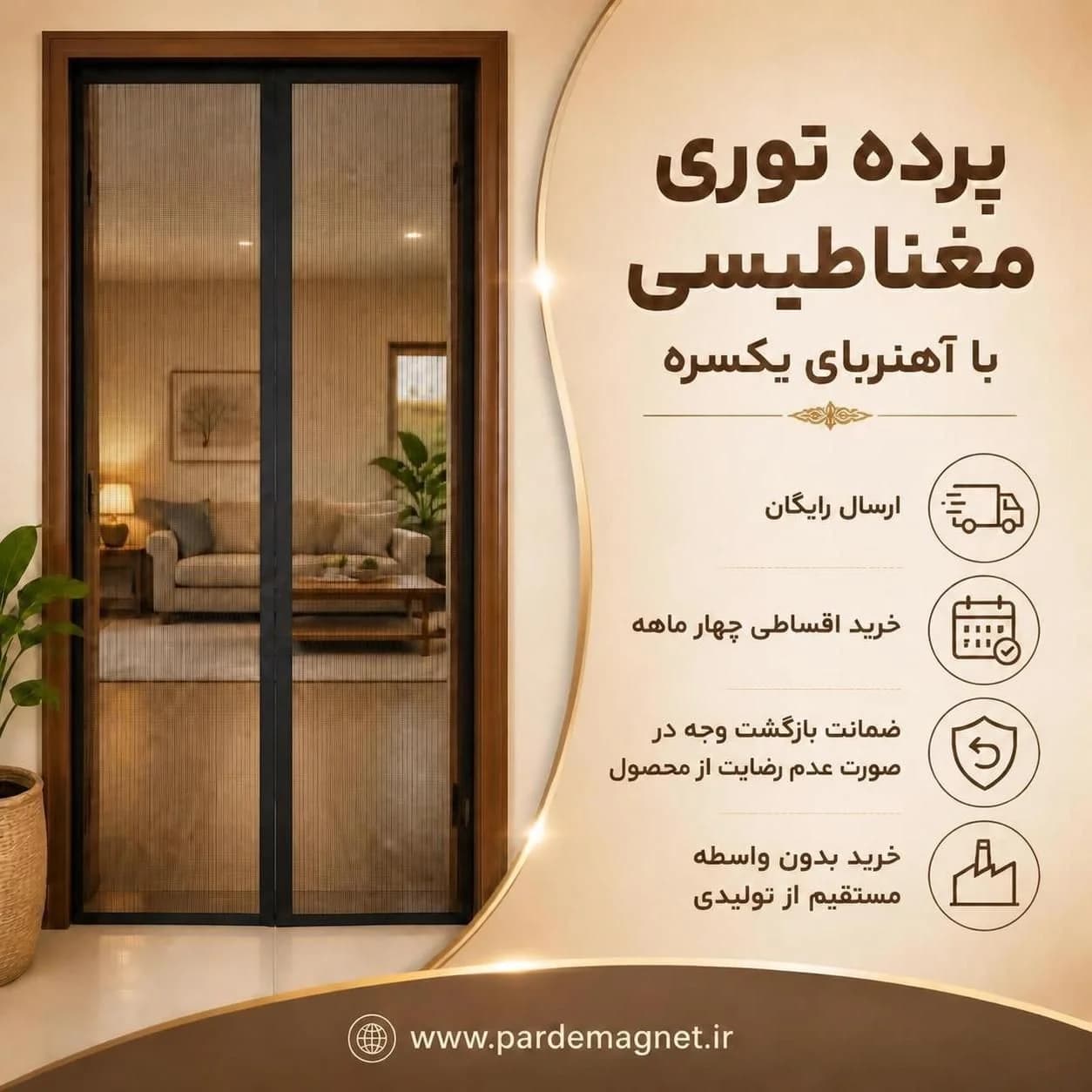 پرده توری مگنتی عرض 75 ارتفاع 280 سانتی متر با مگنت یکسره | ارسال رایگان | پرده توری مغناطیسی