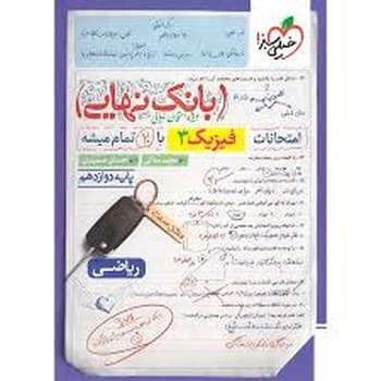 خیلی سبز بانک نهایی فیزیک دوازدهم ریاضی 1404