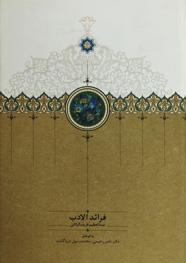 فرائدالادب | عبدالعظیم قریب گرکانی