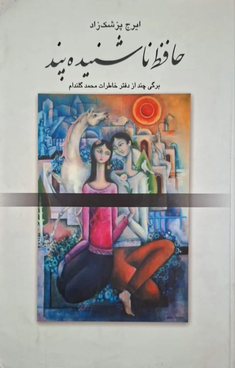 حافظ ناشنیده پند | ایرج پزشک زاد