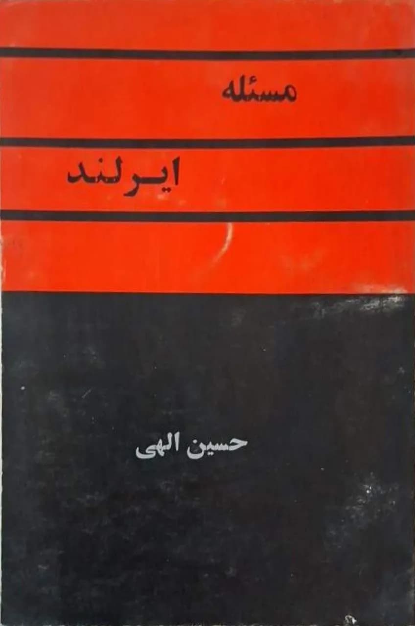 مسئله ایرلند | حسین الهی