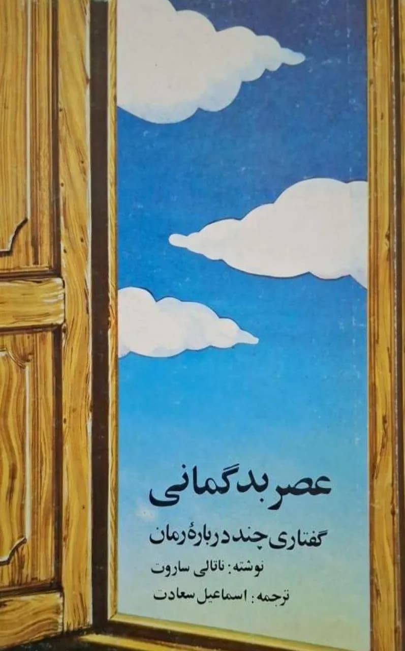 عصر بدگمانی | ناتالی ساروت