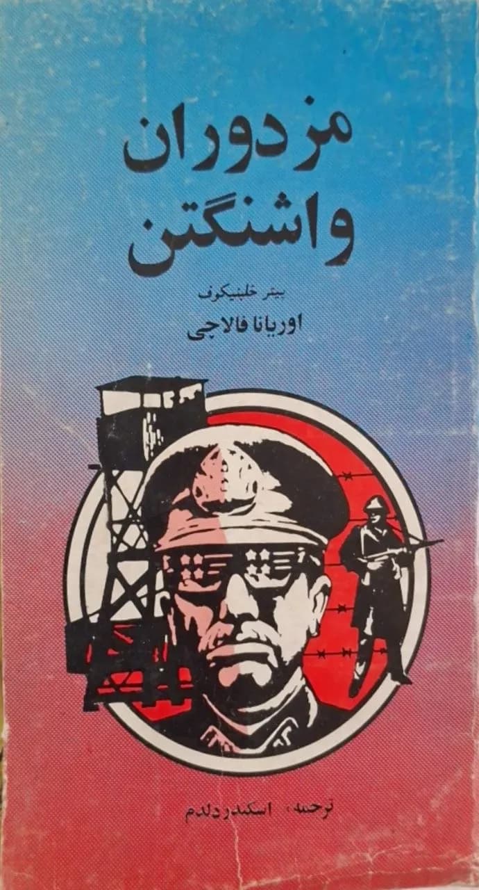 مزدوران واشنگتن | اوریانا فالاچی و پیتر خلبنیکوف